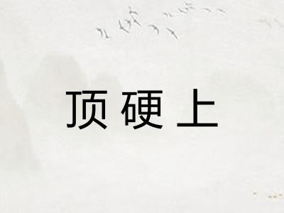 顶硬上