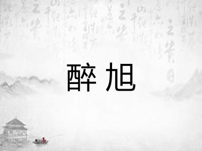 醉旭