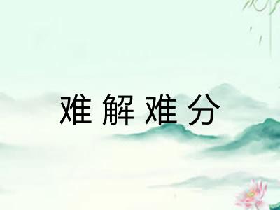 难解难分
