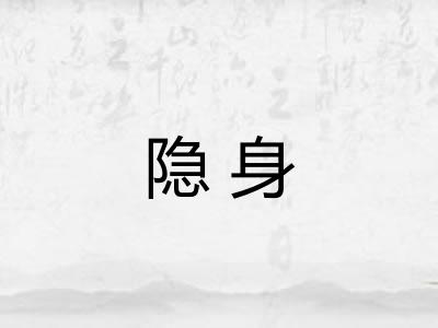 隐身