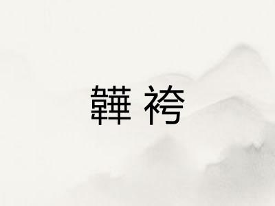 韡袴