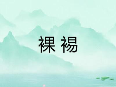 裸裼