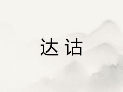 达诂