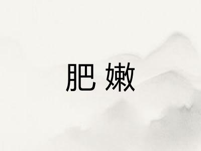 肥嫩 肥嫩