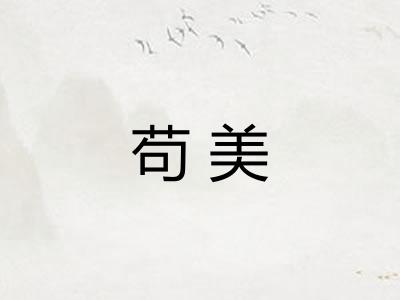 苟美