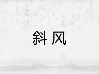 斜风
