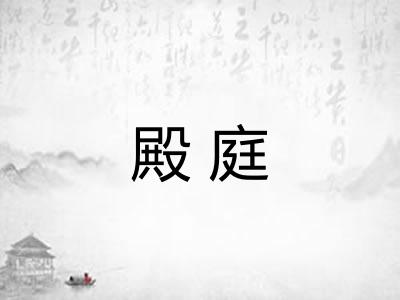 殿庭