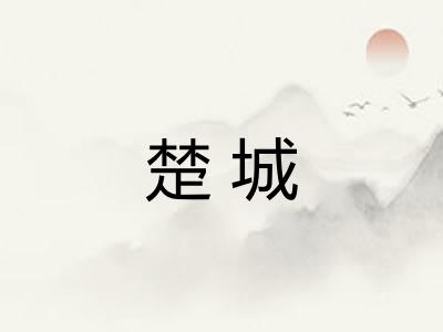 楚城 楚城
