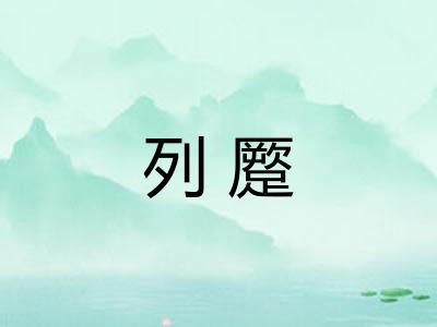 列蹷