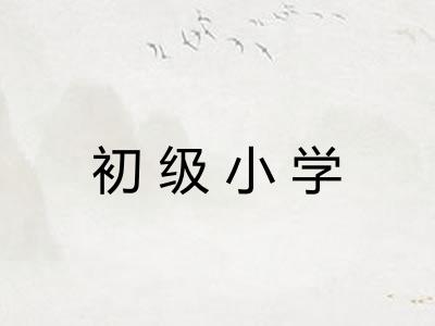 初级小学