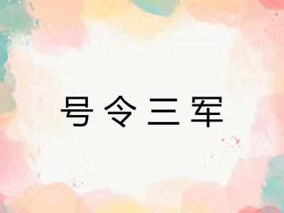 号令三军