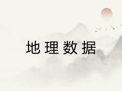 地理数据