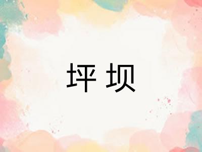 坪坝