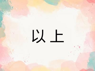 以上 以上