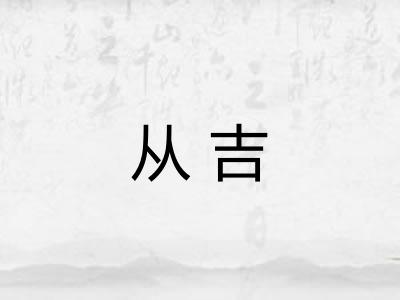 从吉 从吉