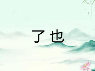了也