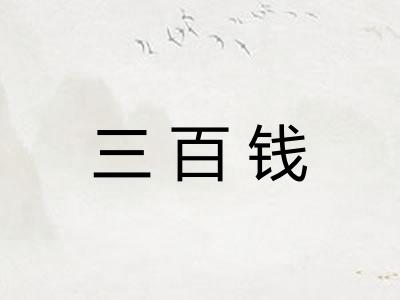 三百钱
