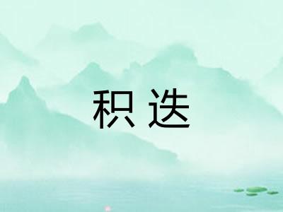 积迭