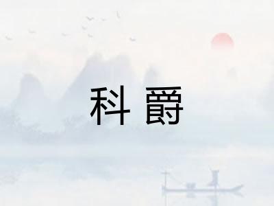 科爵