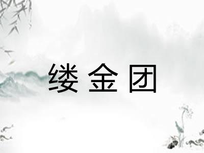 缕金团