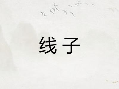线子