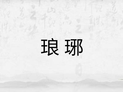 琅琊