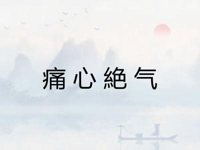痛心絶气 痛心絶气