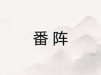 番阵