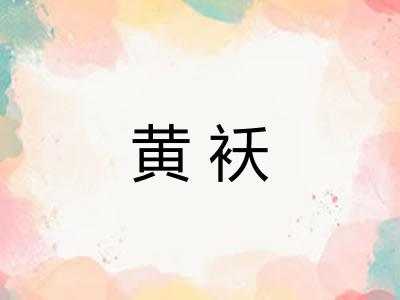 黄袄
