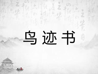鸟迹书 鸟迹书