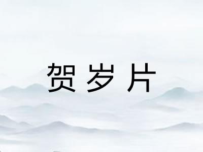 贺岁片