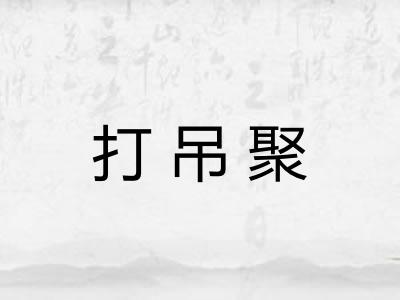 打吊聚
