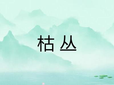 枯丛