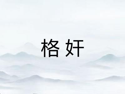 格奸
