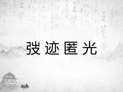 弢迹匿光 弢迹匿光