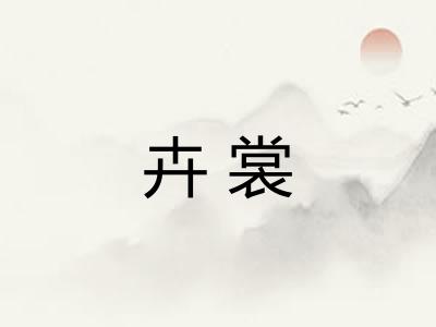 卉裳