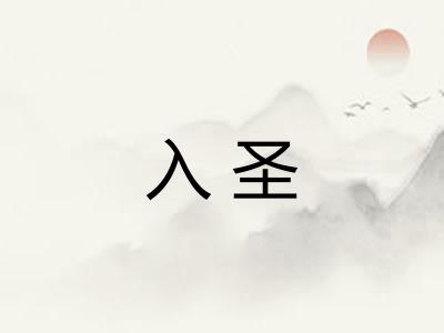 入圣 入圣