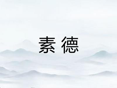 素德