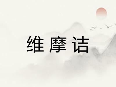 维摩诘 维摩诘