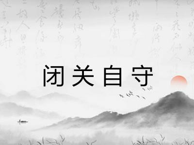 闭关自守