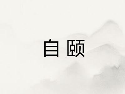 自颐
