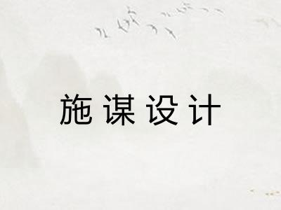 施谋设计 施谋设计