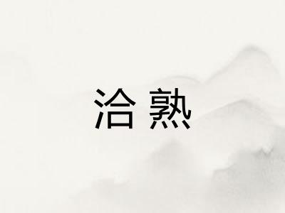 洽熟