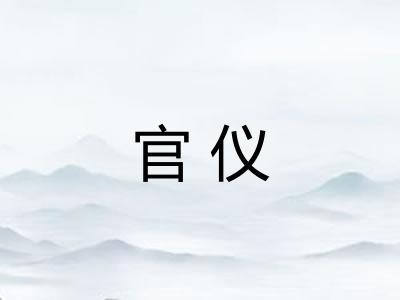 官仪