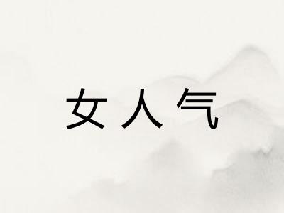 女人气