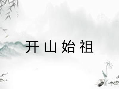 开山始祖