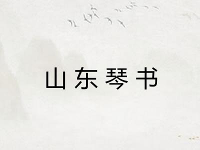 山东琴书