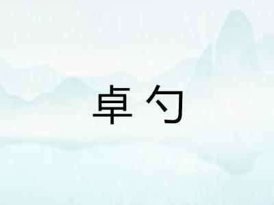 卓勺