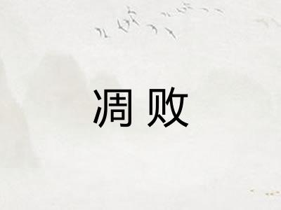 凋败