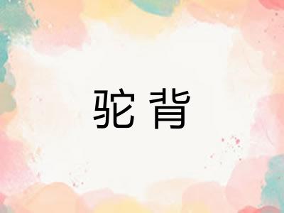 驼背